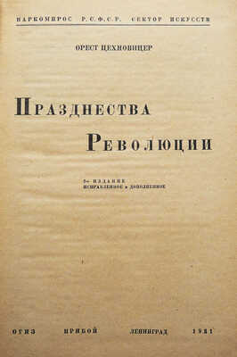 Цехновицер О. Празднества Революции / 2-е изд., испр. и доп. Л.: ОГИЗ; Прибой, 1931.